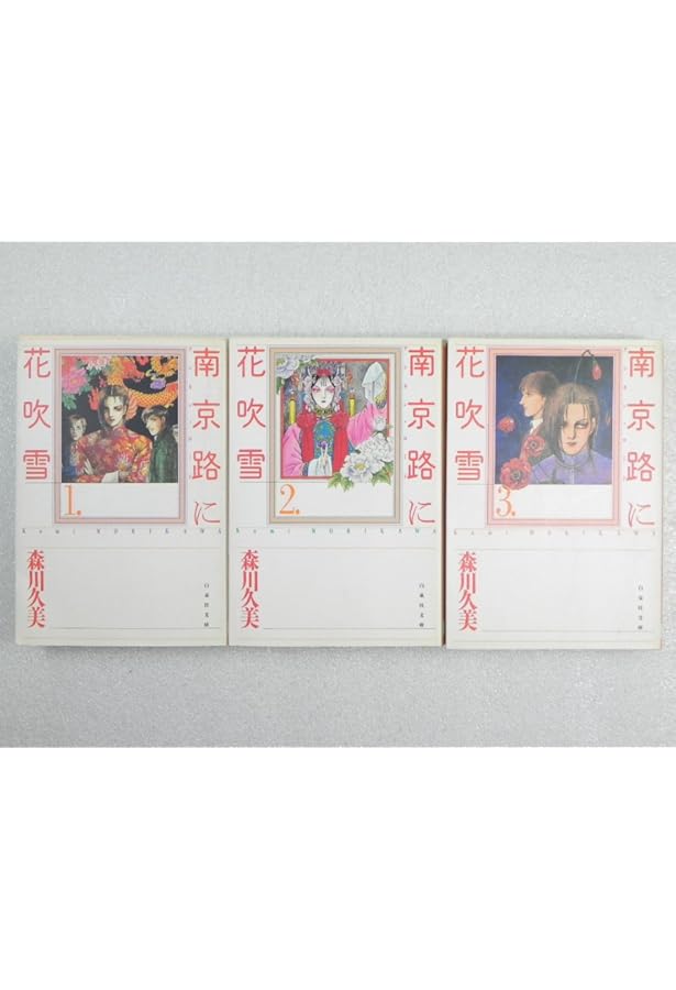 Amazon.co.jp: 南京路に花吹雪 第1巻 (白泉社文庫) : 森川 久美: 本